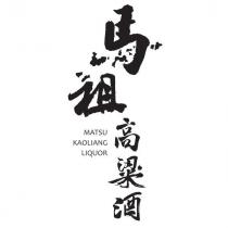 馬祖高粱酒設計字 MATSU KAOLIANG LIQUOR