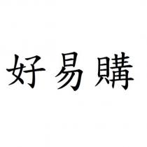 好易購