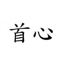 首心