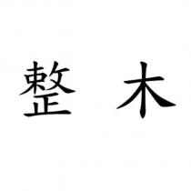 整木