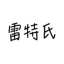 雷特氏
