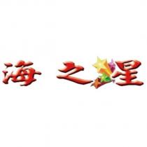 海之星及圖