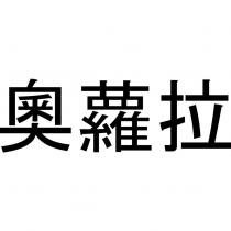 奧蘿拉