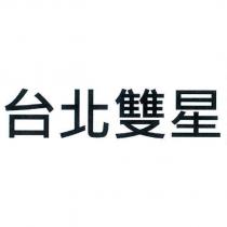 台北雙星