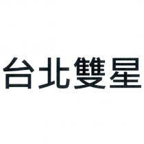 台北雙星