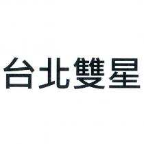 台北雙星