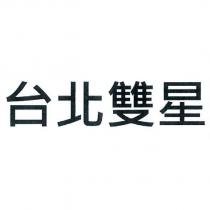 台北雙星