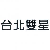 台北雙星