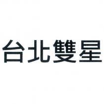 台北雙星