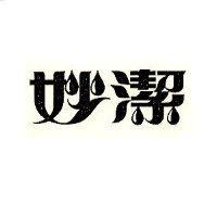 妙潔