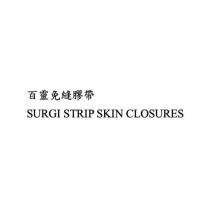百靈免縫膠帶 SURGI STRIP SKIN CLOSURES