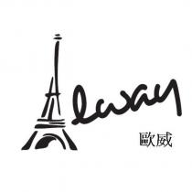 歐威 Alway