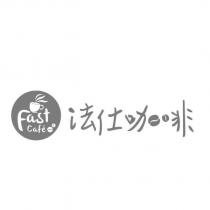 法仕咖啡 Fast Cafe 及圖