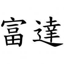 富達