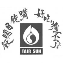 嘴飽目睭飫 好吃擋不了 TAIR SUH 及圖