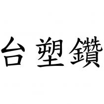 台塑鑽