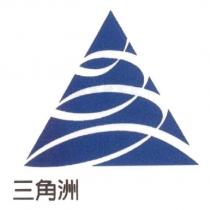 三角洲及圖