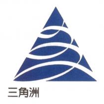 三角洲及圖