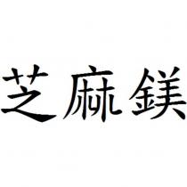 芝麻鎂