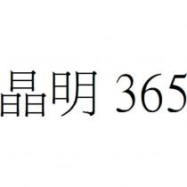 晶明 365