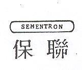 保聯 SEMENTRON 及圖 