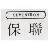 保聯 SEMENTRON 及圖 