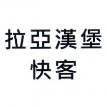 拉亞漢堡快客