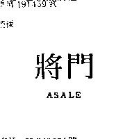 將門 ASALE 
