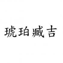 琥珀臧吉