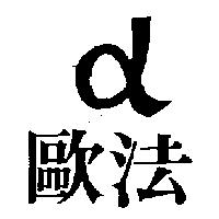 歐法及圖