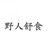 野人舒食