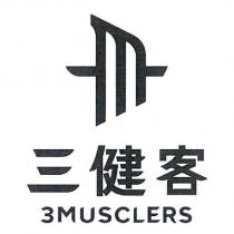 三健客 3MUSCLERS 及圖