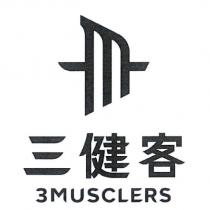 三健客 3MUSCLERS 及圖
