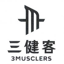 三健客 3MUSCLERS 及圖