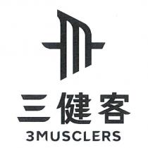 三健客 3MUSCLERS 及圖