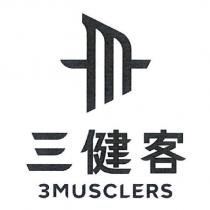 三健客 3MUSCLERS 及圖