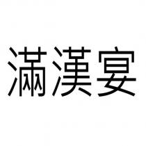 滿漢宴