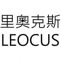 里奧克斯 LEOCUS