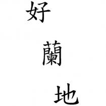 好蘭地