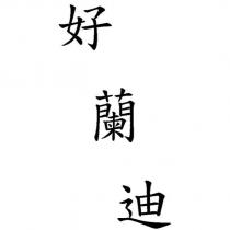 好蘭迪