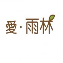 愛 ̇雨林