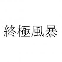 終極風暴