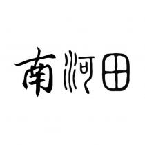 南河田
