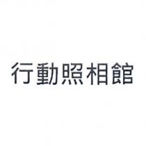 行動照相館