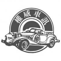 權威車訊及圖