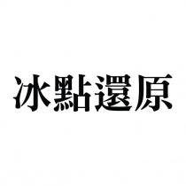 冰點還原