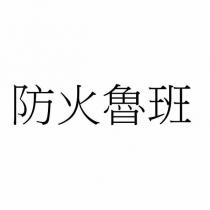 防火魯班