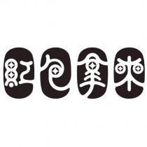 紅包拿來及圖