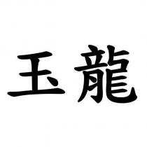 玉龍