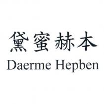 黛蜜赫本 Daerme Hepben